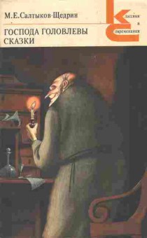 Книга Салтыков-Щедрин М.Е. Господа Головлёвы Сказки, 11-8592, Баград.рф
